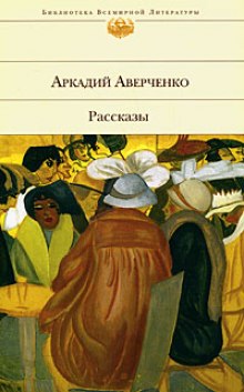 Лекарство. Рассказы (Аркадий Аверченко)