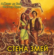 Стена змей (Лайон Спрэг де Камп,                                                               
                  Флетчер Прэтт)