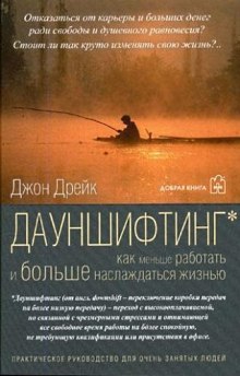 Дауншифтинг. Как меньше работать и больше наслаждаться жизнью (Джон Дрейк)