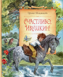 Счастливо, Ивушкин! (Ирина Токмакова)