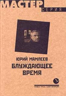 Блуждающее время (Юрий Мамлеев)