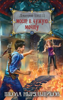 Школа ныряльщиков. Мост в чужую мечту (Дмитрий Емец)