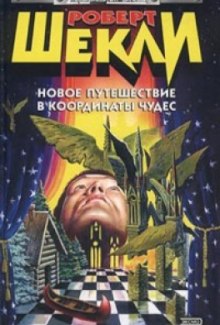 Новое путешествие в координаты чудес (Роберт Шекли)