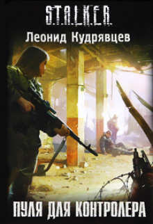 S.T.A.L.K.E.R. Пуля для Контролёра (Райво Штулберг)