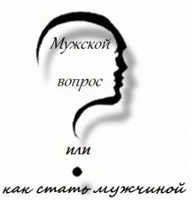 Мужской вопрос или как стать мужчиной (Александр Ипатов,                                                               
                  Андрей Кочергин)