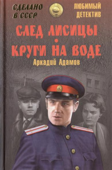 След лисицы (Аркадий Адамов)