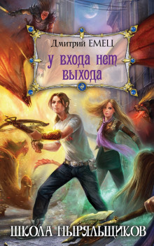 Школа ныряльщиков. У входа нет выхода (Дмитрий Емец)