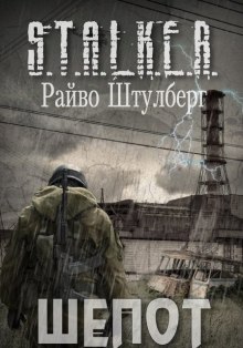 S.T.A.L.K.E.R. Шёпот (Райво Штулберг)