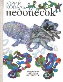 Недопесок (Юрий Коваль)