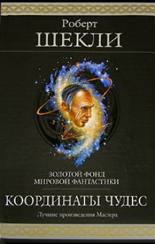 Координаты чудес (Роберт Шекли)