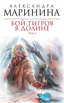 Бой тигров в долине. Том 2 (Александра Маринина)