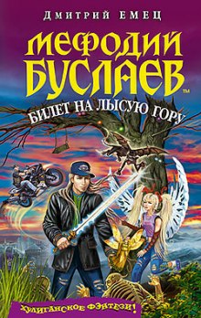 Билет на Лысую гору (Дмитрий Емец)