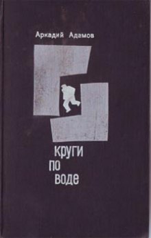 Круги по воде (Аркадий Адамов)