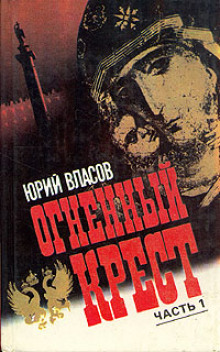 Огненный крест. Часть 1 (Юрий Власов)