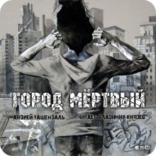 Город Мертвый (Андрей Ташендаль)