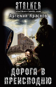 S.T.A.L.K.E.R. Дорога в преисподню (Артемий Краснов)