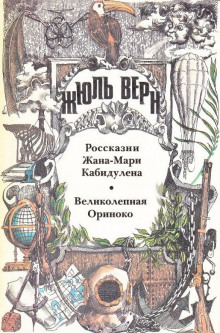 Великолепная Ориноко (Жюль Верн)