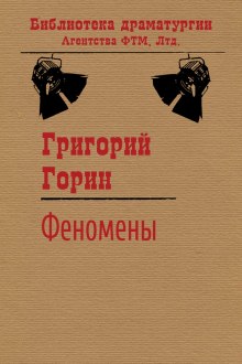 Феномены (Григорий Горин)