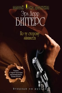 По ту сторону занавеса (Эрл Дерр Биггерс)