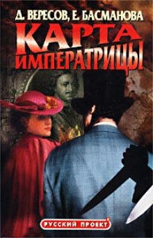 Карта императрицы (Дмитрий Вересов,                                                               
                  Елена Басманова)