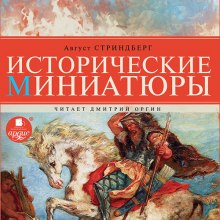 Исторические миниатюры (Август Стриндберг)