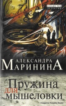 Пружина для мышеловки (Александра Маринина)