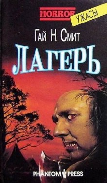 Лагерь (Гай Н. Смит)