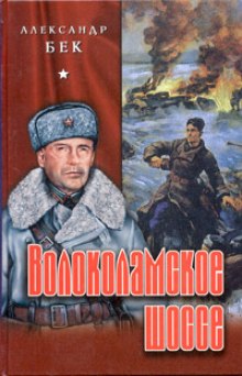 Волоколамское шоссе (Александр Бек)