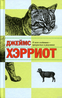 О всех созданиях — прекрасных и разумных (Джеймс Хэрриот)