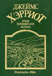 Среди Йоркширских холмов (Джеймс Хэрриот)