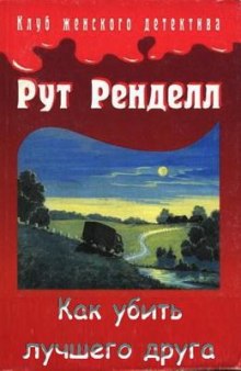 Как убить лучшего друга (Рут Ренделл)