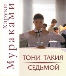 «Тони Такия» и «Седьмой» (Харуки Мураками)