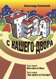 Теза с нашего двора (Александр Каневский)