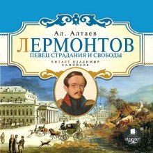 Лермонтов. Певец страдания и свободы (Ал. Алтаев)