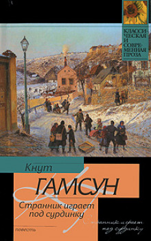 Странник играет под сурдинку (Кнут Гамсун)