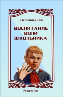 Воспитание воли школьника (Владимир Селиванов)