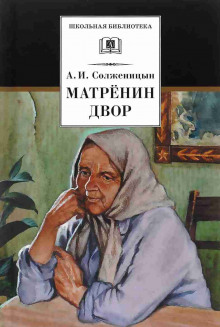 Матрёнин двор. Случай на станции Кочетовка (Александр Солженицын)