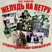 Желудь на ветру (Олег Измеров)