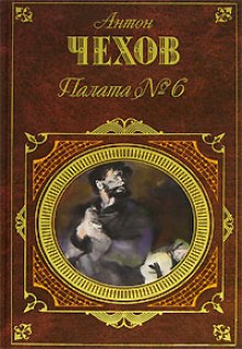 Палата №6. Рассказы (Антон Чехов)