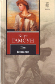 Виктория (Кнут Гамсун)