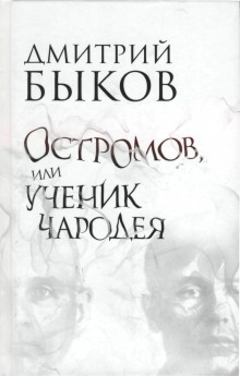 Остромов, или ученик чародея (Дмитрий Быков)