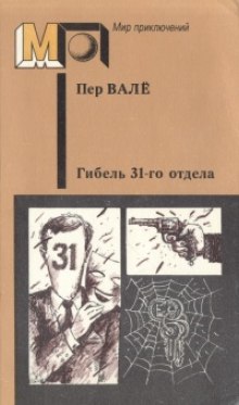 Гибель 31-го отдела (Пер Валё,                                                               
                  Май Шевалль)