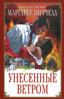 Унесенные ветром (Маргарет Митчелл)