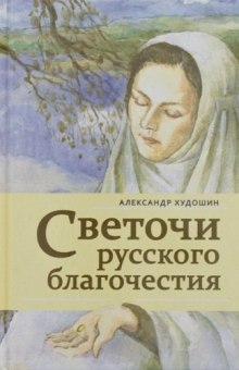 Светочи русского благочестия (Александр Худошин)