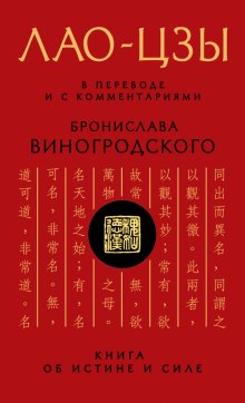 Дао дэ цзин. Книга об истине и силе (Лао-цзы)