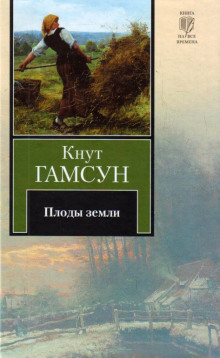 Плоды земли (Кнут Гамсун)