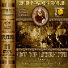 История России с древнейших времен. Тома 21, 22 (Сергей Соловьёв)