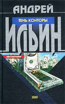 Тень Конторы (Андрей Ильин)