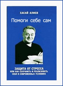 Помоги Себе Сам (Хасай Алиев)