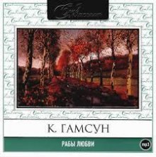 Рабы любви. Новеллы (Кнут Гамсун)